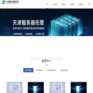 天津服务器托管,天津idc机房,天津机房托管,天津机柜租用,天津算力机房,天津高电机房