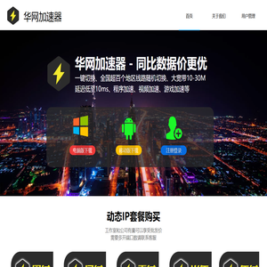 【华网加速器】换IP软件_IP代理_动态IP软件_游戏加速器_网络加速器