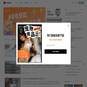 小U出海-跨境电商资讯,独立站干货知识,跨境营销学习网