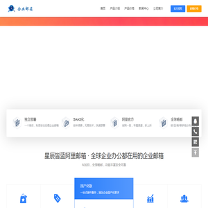 阿里AI智能企业邮箱服务|申请开通|购买价格|优惠折扣-星辰皆蓝