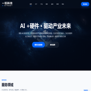 一街科技 AI STREET｜AI应用开发与企业数字化系统服务商