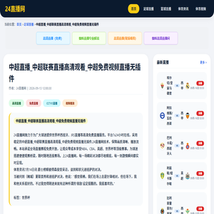 中超直播_中超联赛直播高清观看_中超免费视频直播无插件-24直播网