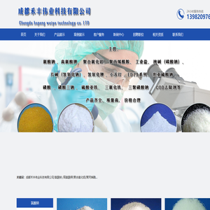 成都禾丰伟业科技有限公司/氯酸钠 /高氯酸钾/聚合氯化铝/聚丙烯酰胺/工业盐/纯碱（碳酸钠）/片碱（氢氧化钠）/氢氧化钾 /小苏打 /EDTA系列/焦亚硫酸钠 /磷酸  /磷酸三丰伟业科钠 /硫酸亚铁/ 三氯化铁/三聚磷酸钠 /COD去除剂等