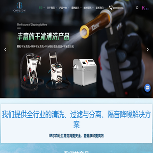干冰清洗设备-湿冰清洗设备-工业过滤器-酷尔森环保科技（上海）有限公司