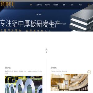 惠州市布莱美特金属科技有限公司-专业从事高端铝及铝合金的研发、设计、加工、销售、国际贸易为一体的工业和建材供应商
