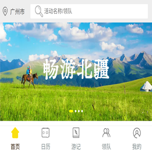 暴走团旅行