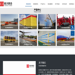航大联合航空设备有限公司|应急救援|机场消防|消防救援-航大联合航空设备有限公司