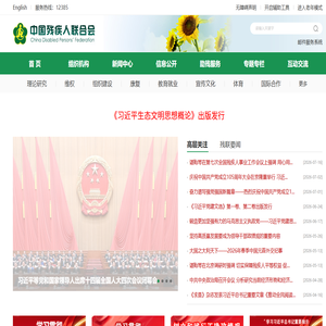 中国残疾人联合会