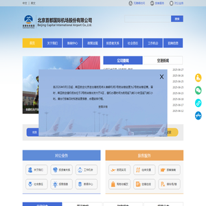 公司介绍-北京首都国际机场