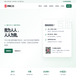 康爱公社 - 大病互助平台 | 网络互助开创者 | 15年稳健运营