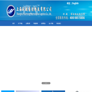 上海环航物流公司-国内各大城市往返物流专线|整车货物运输|零担货物运输|上海物流公司|物流运输公司|广州公路运输|北京货运专线