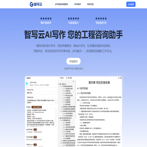 智写云 - 工程咨询报告在线生成