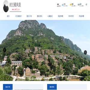纣王殿风景
