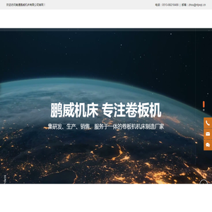 卷板机生产厂家-提供上辊万能式/液压四辊卷板机定制与批发-南通鹏威机床有限公司