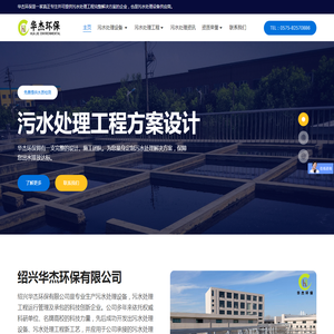 工业污水处理设备厂家_废水处理工程公司-绍兴华杰环保