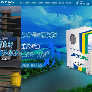 加油站油气回收,加油枪,洗车机,加油站管道,OPW-优必得石油设备(苏州)有限公司