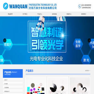沈阳万泉光电科技有限公司_万泉光电