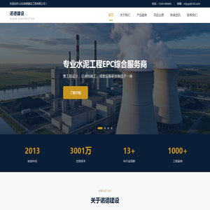 山东诺德建设工程有限公司 - 专业水泥工程EPC综合服务商