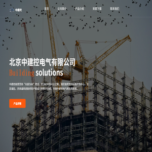 北京中建控电气有限公司