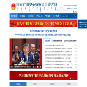 国家矿山安全监察局内蒙古局