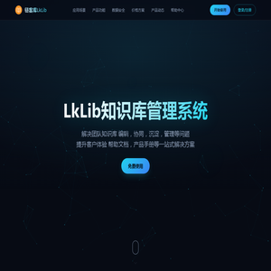 链客库LkLib知识库系统 - 企业知识库管理解决方案
