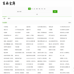 东南宝库｜电视剧剧情大全_热门影视剧推荐平台