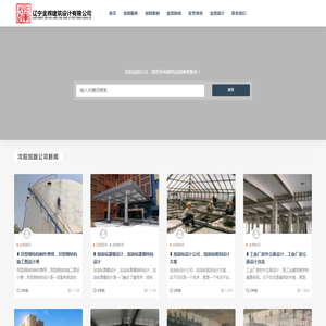 沈阳加固公司_房屋结构改造加固_厂房加固改造_金辉建筑设计公司【19年】