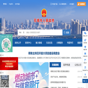 无锡市人民政府-首页