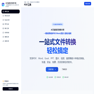 Ai万能格式转换大师-一键免费转换PDF/Word/图片/音频/视频