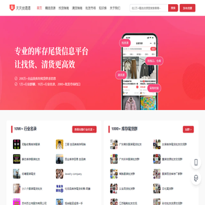 天天货清清 - 国内领先的库存尾货与一手货源找货清货平台