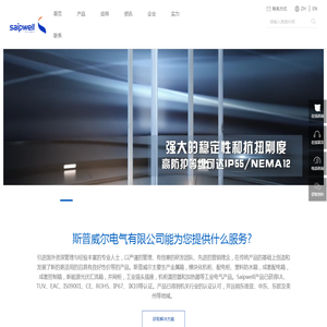上海斯普威尔电气有限公司_防水接线盒_金属配电箱_斯普电气_斯普威尔_浙江斯普威尔_广州斯普威尔