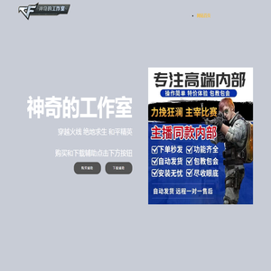 神奇的工作室_和平精英高清辅助_三角洲外挂购买_CF免费体验科技
