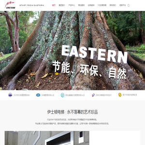 伊士顿电梯|家用电梯|乘客电梯|载货|无机房|背包电梯-无障碍升降平台-伊士顿电梯集团