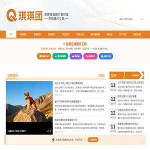琪琪团 - 免费高清图片素材与在线图片工具