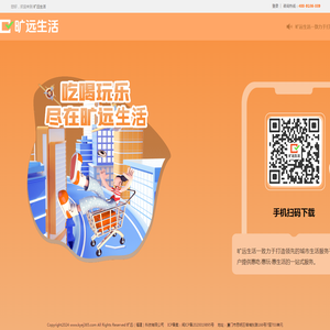 旷远生活—领先的城市生活服务平台