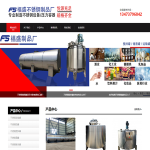 不锈钢罐厂家_石家庄不锈钢罐_河北不锈钢罐_不锈钢食品罐_酒罐_奶罐_酿酒设备-石家庄福盛不锈钢制品有限公司
