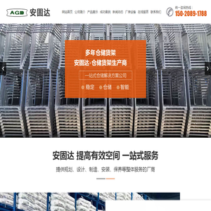山东安固达仓储设备有限公司,泰安巧固架,莱芜堆垛架,冷库货架,冷链货架生产厂家