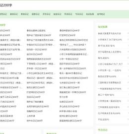 日记200字_小学生200字日记大全