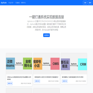 ApiAuto一键打通业务系统数据接口