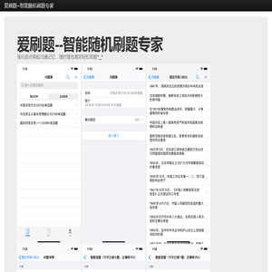 爱刷题--智能随机刷题专家