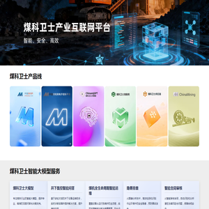 煤科卫士产业互联网平台
