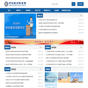 河北省教师教育网