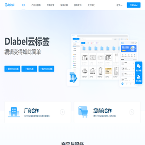 Dlabel官网-编辑变得如此简单-标签打印软件|条码打印软件|云标签|移动打印