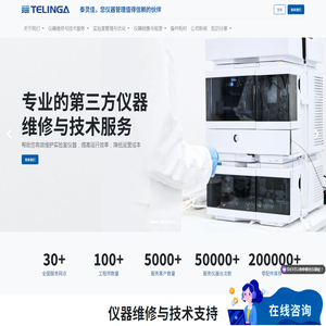 泰灵佳,您仪器管理值得信赖的伙伴