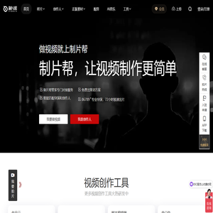 制片帮 企业宣传片 TVC广告片 视频制作 服务平台-拍片就上制片帮！