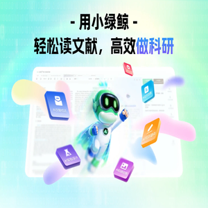 小绿鲸英文文献阅读器——轻松读文献，高效做科研