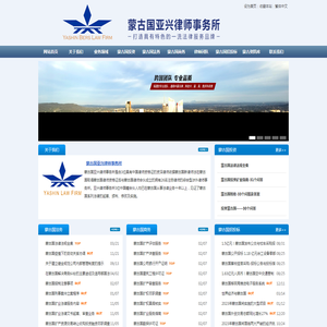 蒙古国亚兴律师事务所