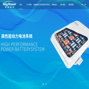 科易动力 | KeyPower|专注于电动汽车动力电池系统技术
