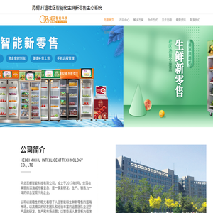 觅橱无人售货机厂家-提供生鲜自提柜,无人售货机定制,自动果蔬售货机加盟服务