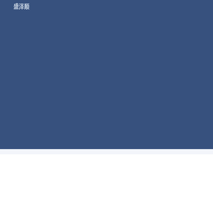 盛泽顺网
